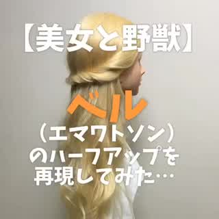 美女と野獣ハーフアップ🙆‍♀️