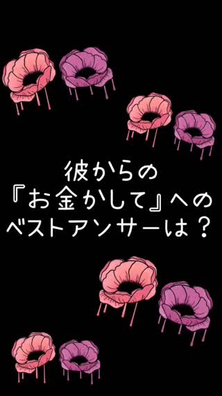 お金かして？へのベストアンサーは？