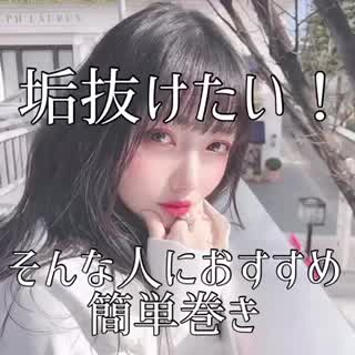 簡単巻き髪🐰🐰