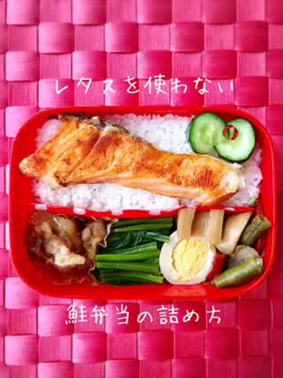 レタスを使わない鮭弁当の詰め方～レンチン照り焼き風の作り方～