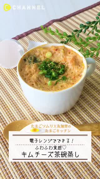 ふわふわ食感！キムチーズ茶碗蒸し