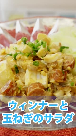 ウインナーと玉ねぎのサラダ