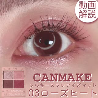 【キャンメイク新作】私の推しも03番のローズヒート！