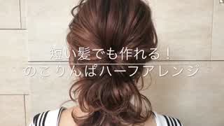 短い髪でもできる‼️のこりんぱハーフアップアレンジ(^^)