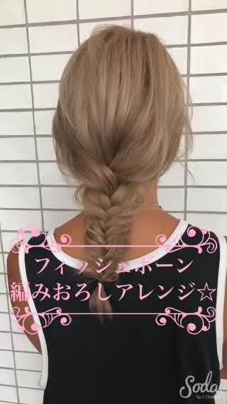 フィッシュボーン編みおろしアレンジ☆