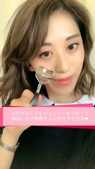 コテがなくてもビューラーを使って伸ばしかけ前髮をふんわりする方法**