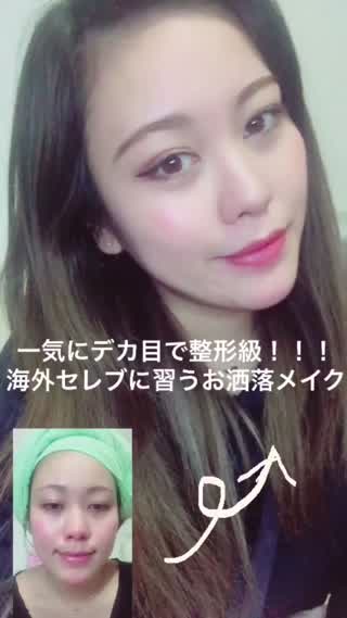 一気にデカ目で整形級！海外セレブに習うお洒落メイク