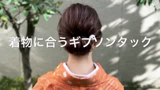 着物に合うギブソンタックヘアアレンジ(^^)