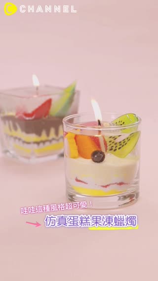 哇哇這種風格超可愛！仿真蛋糕果凍蠟燭