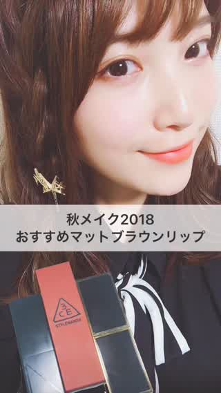 秋メイクにオススメマットブラウンリップ＊