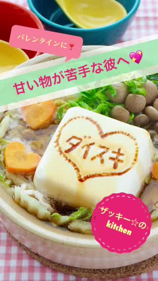 バレンタインレシピ！メッセージ豆腐であったかお鍋
