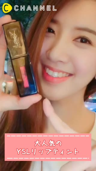 大人気のYSLリップティント