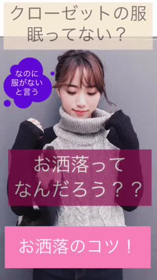 お洒落迷子のアナタ！お洒落のコツ！