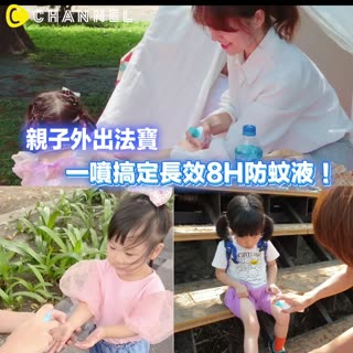 親子外出法寶 一噴搞定長效8Ｈ防蚊液