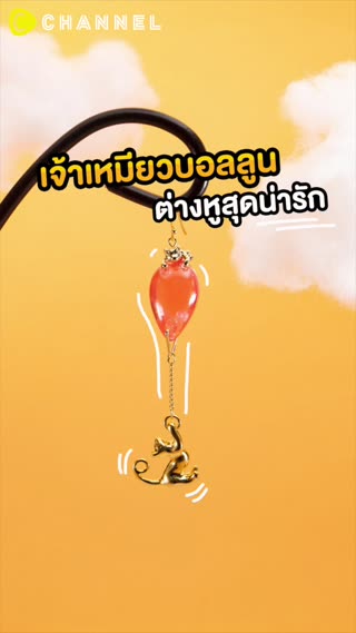 เจ้าเหมียวบอลลูน ต่างหูสุดน่ารัก