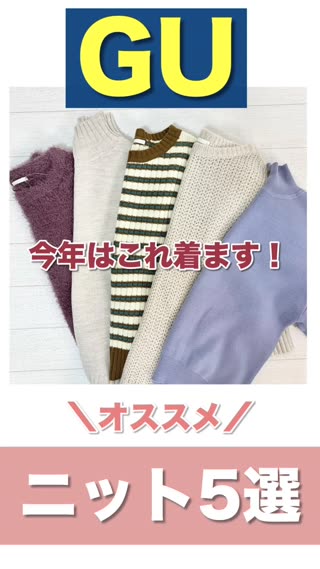 【GU】今年着るならこれ！オススメニット5選🧶