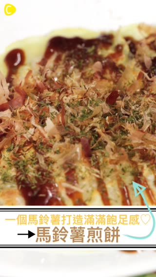 只需要1個馬鈴薯就能感受到滿滿的飽足感♡馬鈴薯煎餅