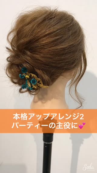 【本格アップアレンジ2】パーティーの主役に❤️