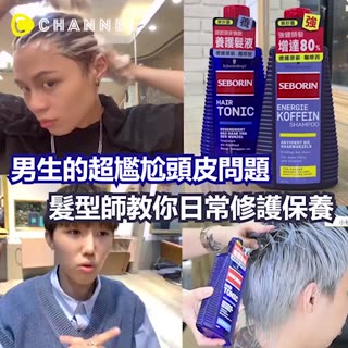 男生的超尷尬頭皮問題 髮型師教你日常修護保養
