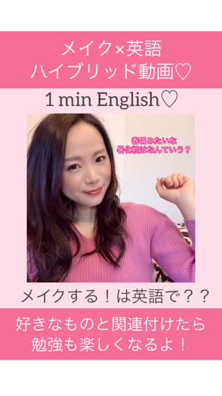 メイク×英語の動画♡