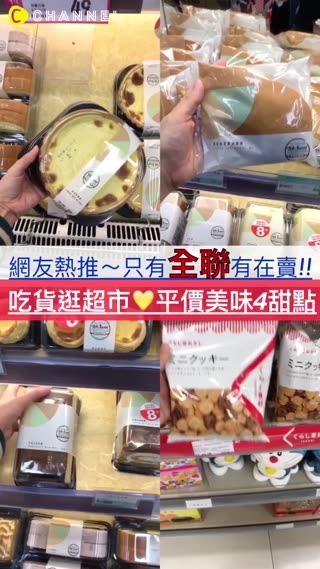 小市民們的療癒時間♡網友熱推～全聯獨賣！平價甜點試吃