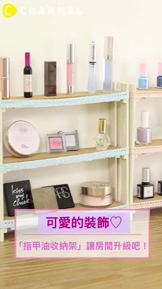 可愛的裝飾♡「指甲油收納架」讓房間升級吧！
