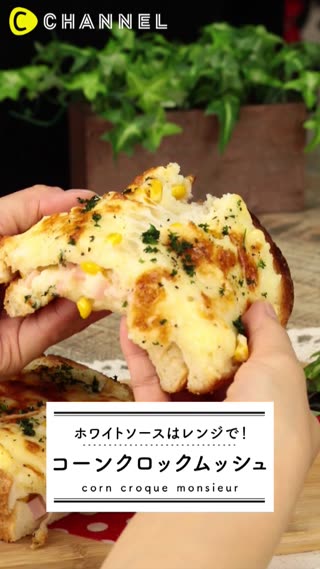 レンジで簡単ホワイトソース！コーンクロックムッシュのレシピ