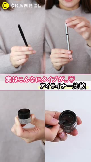 実はこんなにタイプが..♡アイライナー比較