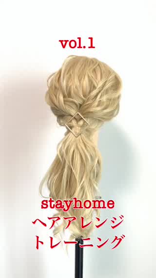 stayhome ヘアアレンジ　vol.1