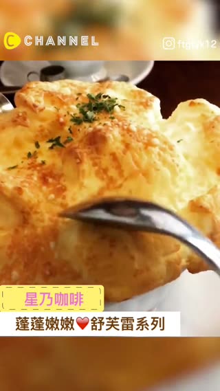 蓬蓬嫩嫩♡一定要試試看的舒芙雷系列美食