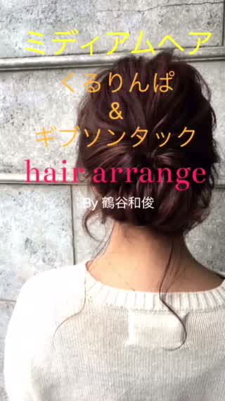 ミディアムヘアversion くるりんぱを使ったヘアアレンジ By 鶴谷和俊