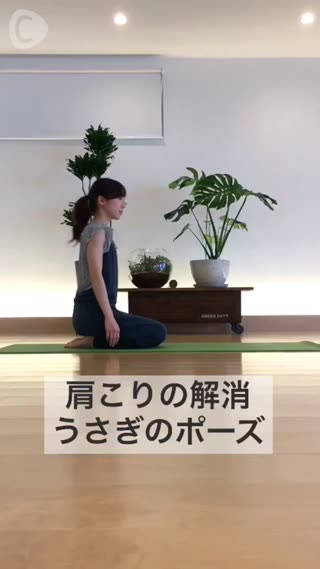 肩こりの解消 うさぎのポーズ
