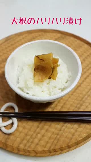 ご飯が進む大根のハリハリ漬け