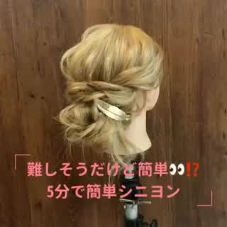 5分で簡単シニヨン