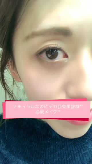 ナチュラルなのにデカ目効果抜群**必死メイク**