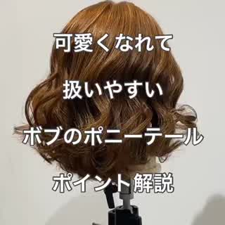 ボブのポニーテールはこうするべし