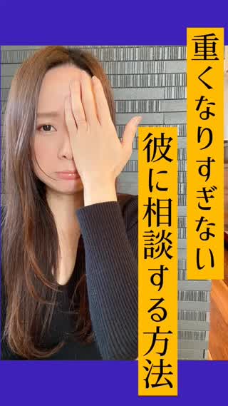 重くならない♡上手な相談のアプローチ♡