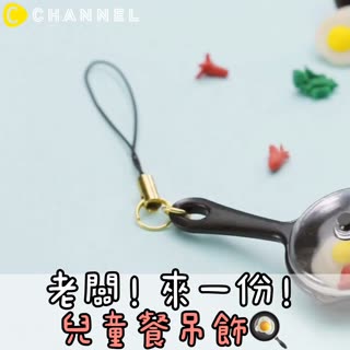 老闆！來一份！兒童餐吊飾