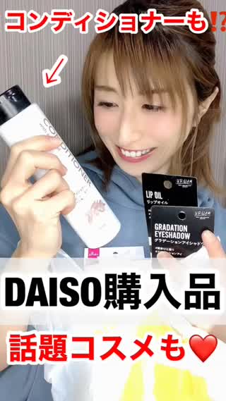 【最新品薄&コスメ】DAISO購入品【話題品♡】