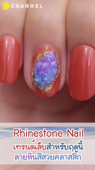 เทรนด์เล็บสำหรับฤดูนี้ลายหินสีสวยคลาสสิค