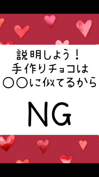 【バレンタイン】手作りチョコがNGな理由は○○と似ているから！