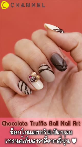 ช็อกโกแลตทรัฟเฟิลบอล เล็บน่ารักจากเจแปน