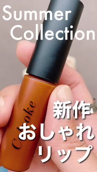 【セルヴォーク】おしゃれな夏の新作コスメ