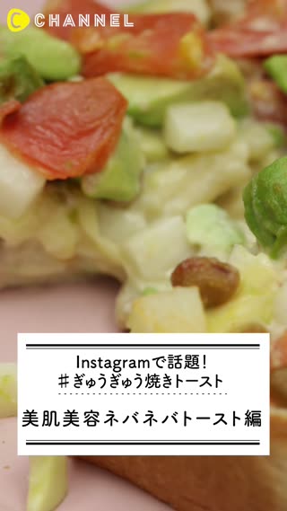 Instagramで話題 ぎゅうぎゅう焼きトースト 美肌美容ネバネバトースト C Channel