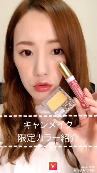 キャンメイクの限定カラー