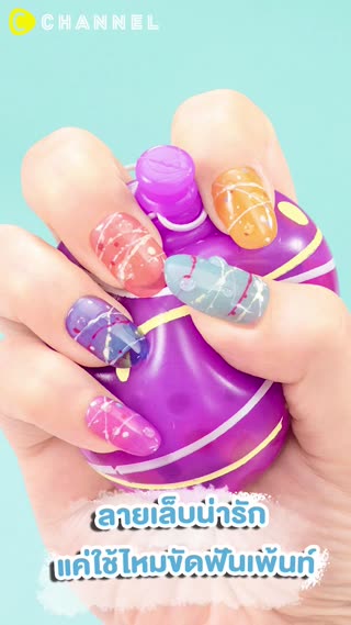 ลายเล็บน่ารัก แค่ใช้ไหมขัดฟันเพ้นท์