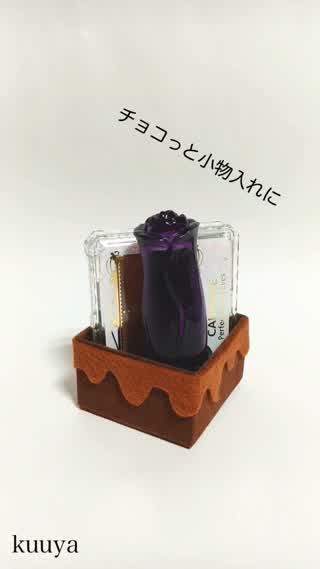 【雑貨】チョコっとチョコボックス