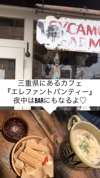 三重県にある！夜はBarにもなるカフェ『エレファント パンティー』