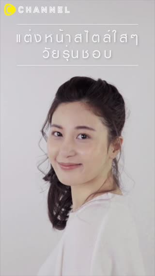 แต่งหน้าใสๆวัยรุ่นชอบ สอนเมคอัพแบบเผยผิว