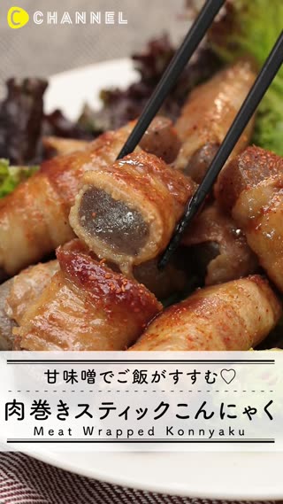 おかずにピッタリ！肉巻きこんにゃくスティック